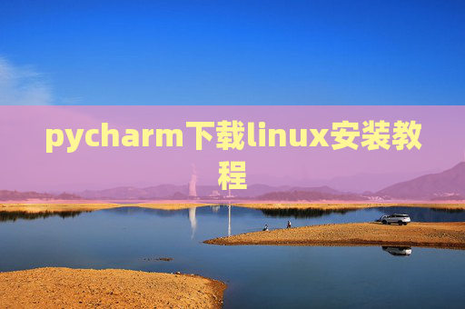 pycharm下载linux安装教程