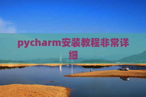 pycharm安装教程非常详细 pycharm安装教程非常详细