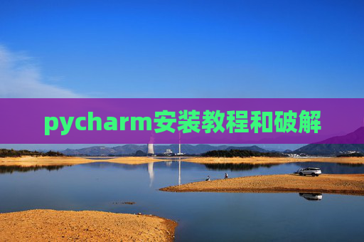 pycharm安装教程和破解
