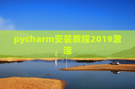 pycharm安装教程2019激活