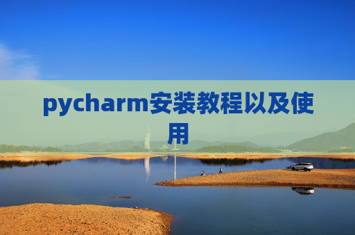 pycharm安装教程以及使用